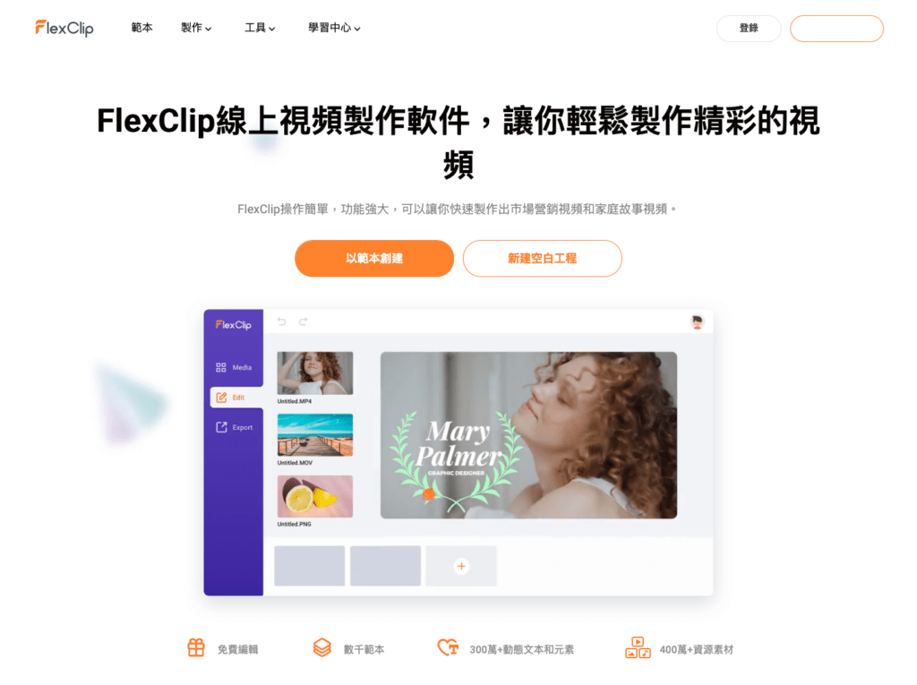 Feature image for 從 0 開始，初學視頻剪輯初體驗，FlexClip 試用心得