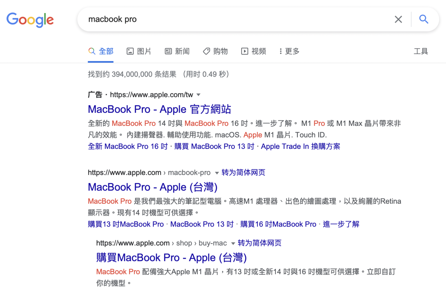 在 Google 搜尋 macbook pro 的結果頁面